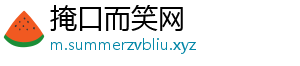 掩口而笑网