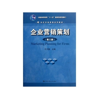 探尋營銷策劃的核心框架 葉萬春《企業營銷策劃（第3版）》書評與解讀