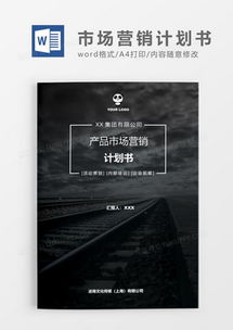 市場營銷策劃的智慧結晶 從模板到實踐的全方位指南